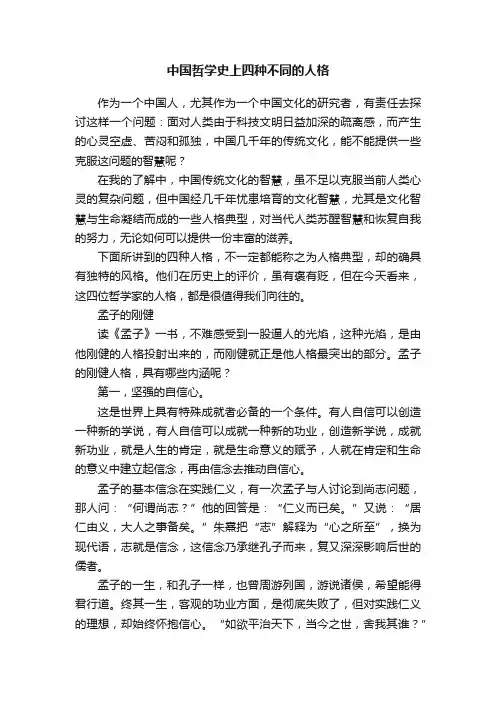 中国哲学史上四种不同的人格