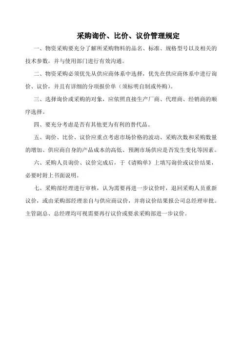 采购询价、比价、议价管理规定(标准版)