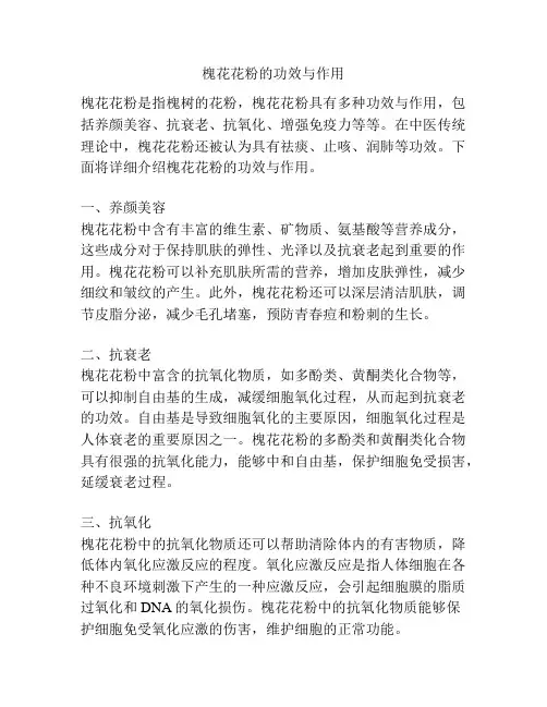 槐花花粉的功效与作用