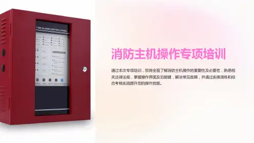消防主机操作专项培训