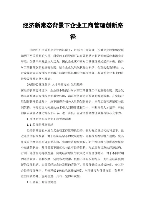 经济新常态背景下企业工商管理创新路径