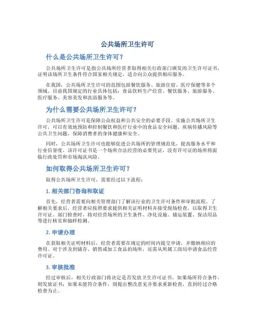 公共场所卫生许可