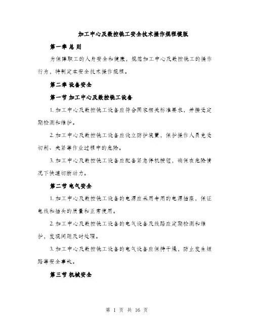 加工中心及数控铣工安全技术操作规程模版（四篇）