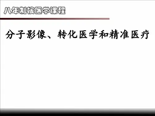 临床核医学：03-分子影像、转化医学和精准医疗-优秀医学PPT课件