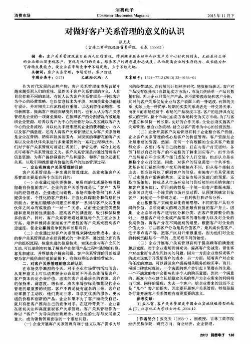 对做好客户关系管理的意义的认识