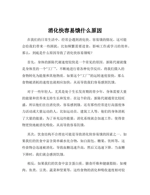 消化快容易饿什么原因