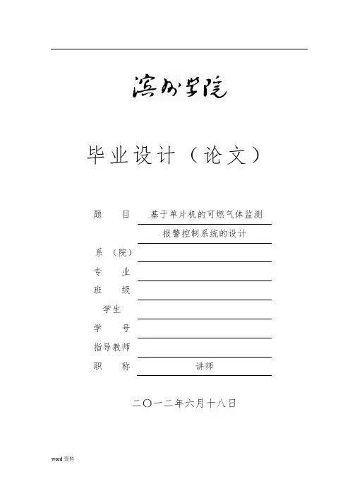 基于单片机的可燃气监测警报控制系统的设计毕业设计论文