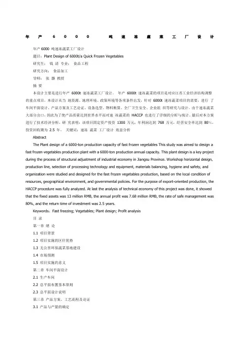 年产吨速冻蔬菜工厂设计说明书