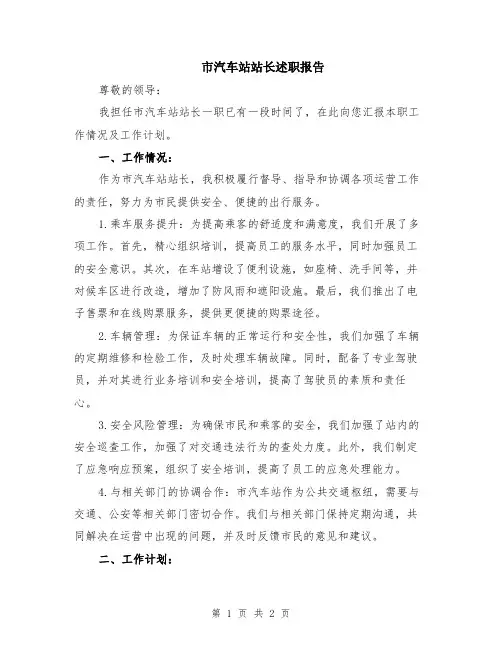 市汽车站站长述职报告