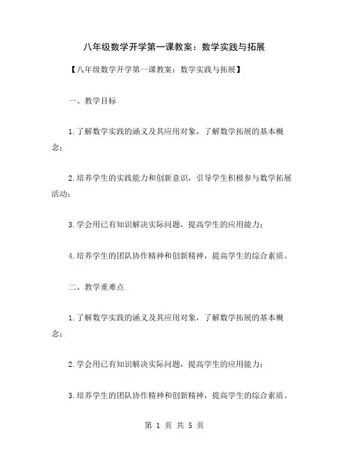 八年级数学开学第一课教案：数学实践与拓展