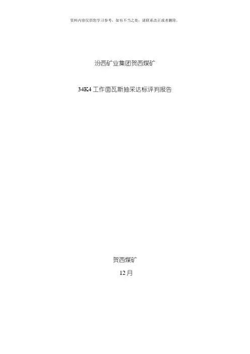工作面瓦斯抽采达标评判报告样本