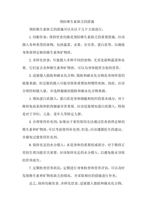 预防维生素缺乏的措施