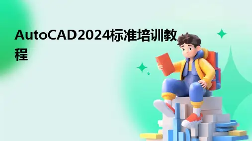 AutoCAD2024标准培训教程