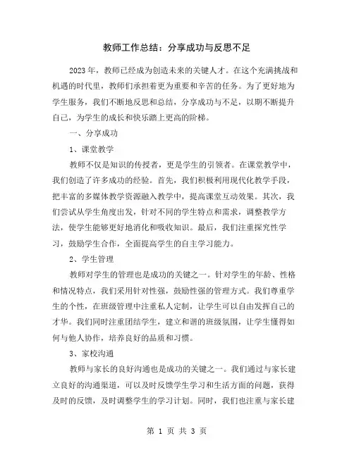 教师工作总结：分享成功与反思不足