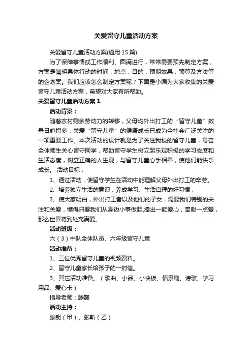 关爱留守儿童活动方案