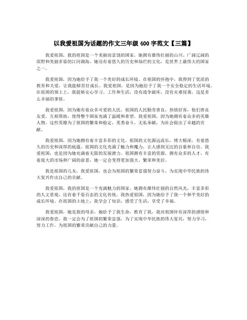 以我爱祖国为话题的作文三年级400字范文【三篇】