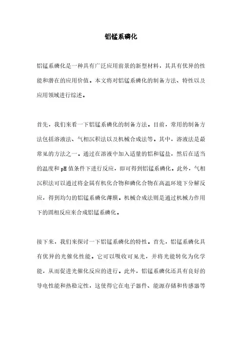 铝锰系磷化