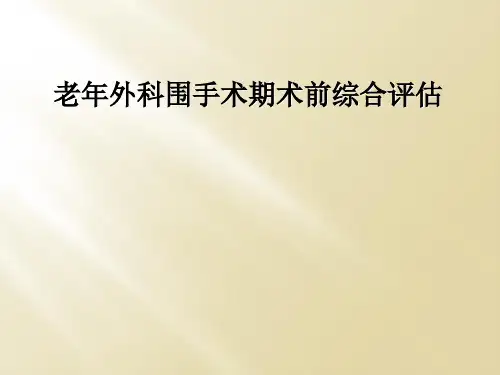 老年外科围手术期术前综合评估