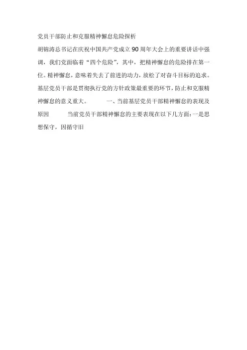 党员干部防止和克服精神懈怠危险探析