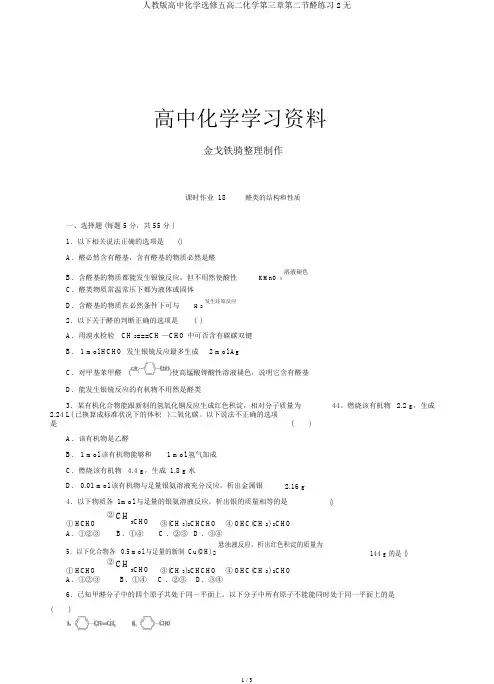 人教版高中化学选修五高二化学第三章第二节醛练习2无