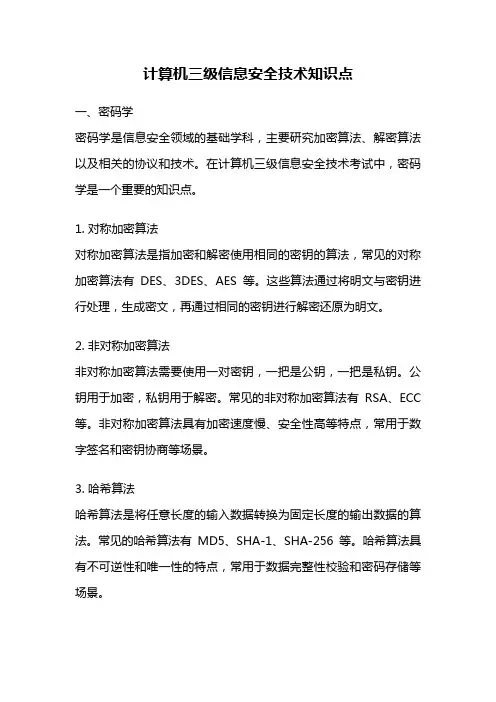 计算机三级信息安全技术知识点
