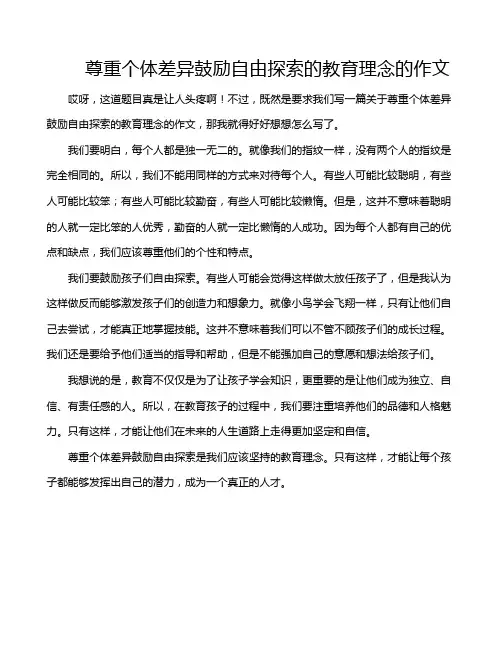 尊重个体差异鼓励自由探索的教育理念的作文