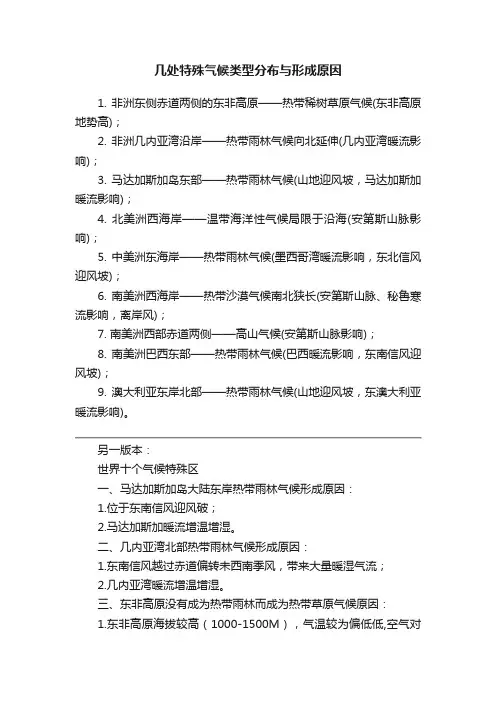 几处特殊气候类型分布与形成原因