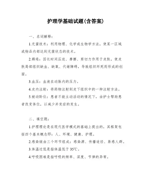护理学基础试题(含答案)