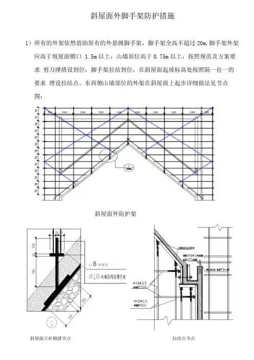 斜屋面外脚手架防护措施