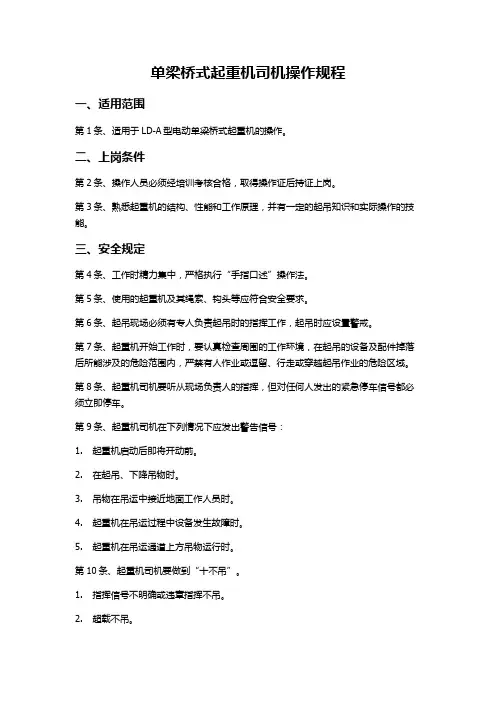 单梁桥式起重机司机操作规程