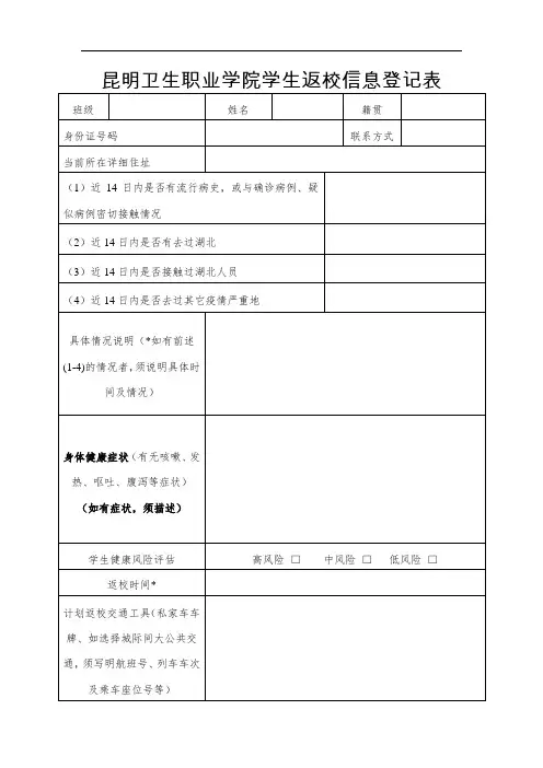 昆明卫生职业学院学生返校信息登记表(1)
