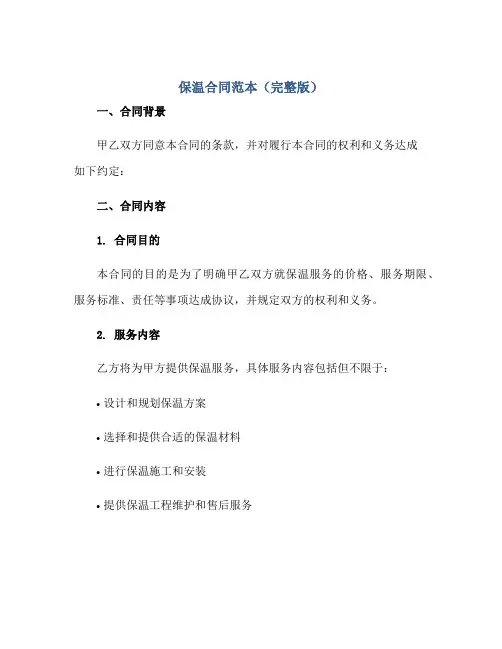 保温合同范本(完整版)