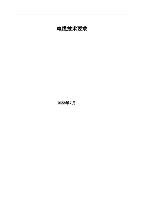 电缆技术要求(35kV方案)