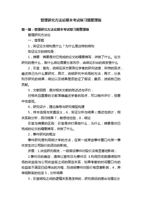 管理研究方法论期末考试复习题整理版