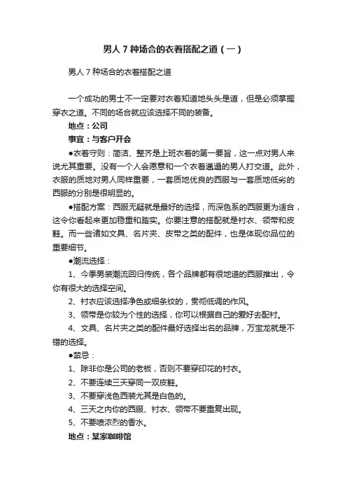 男人7种场合的衣着搭配之道（一）