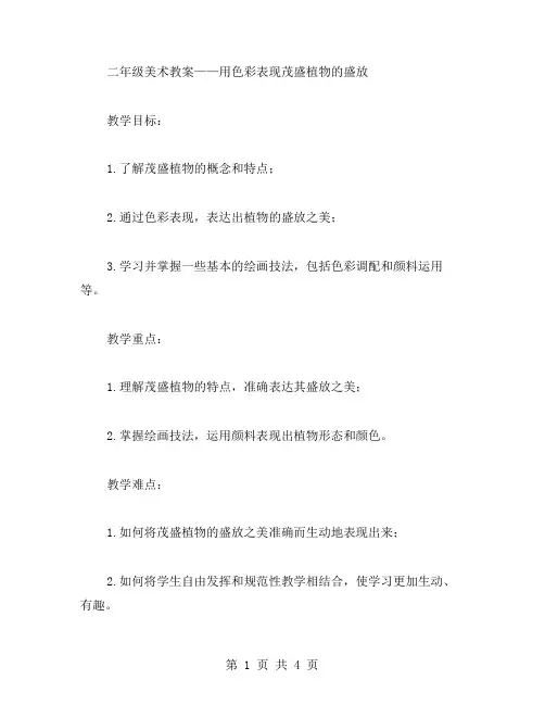 二年级美术教案——用色彩表现茂盛植物的盛放