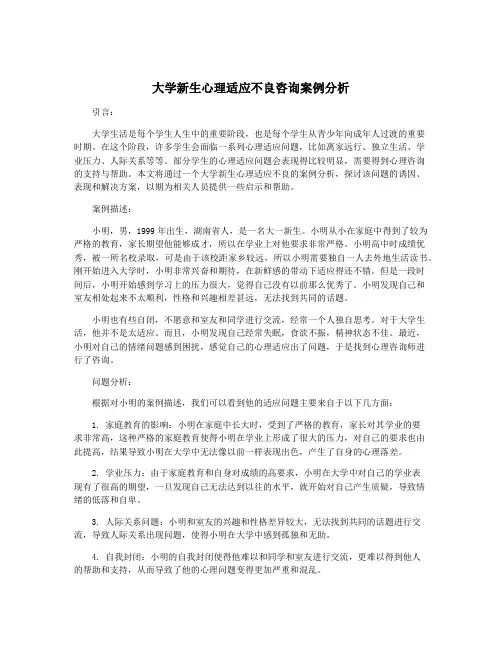 大学新生心理适应不良咨询案例分析