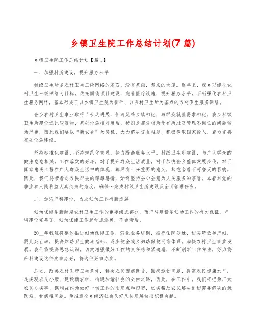 乡镇卫生院工作计划(7篇)