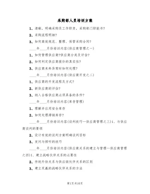 采购部人员培训方案(4篇)
