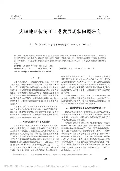 大理地区传统手工艺发展现状问题研究_张瑞