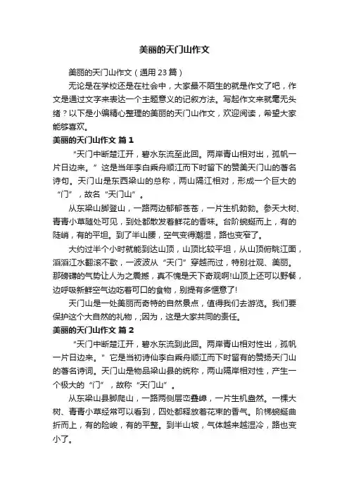 美丽的天门山作文（通用23篇）