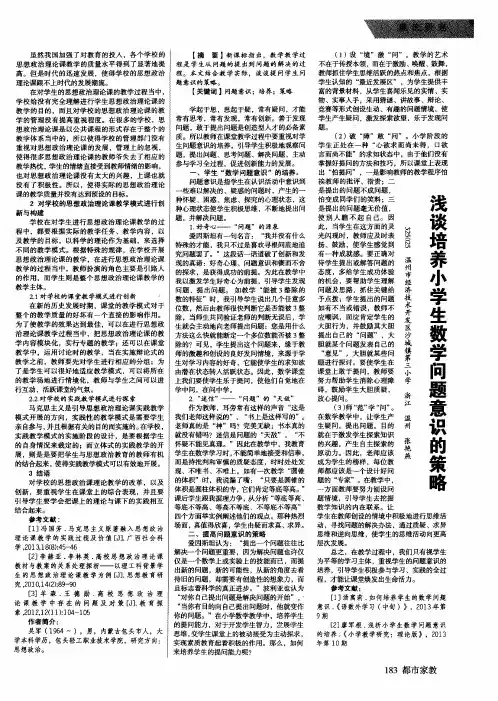 浅谈培养小学生数学问题意识的策略