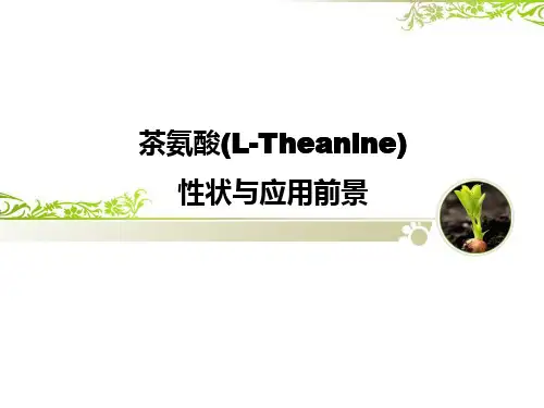 茶氨酸
