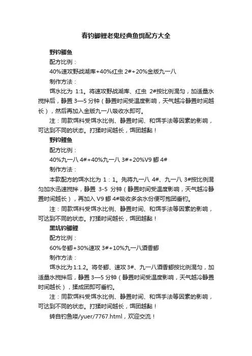 春钓鲫鲤老鬼经典鱼饵配方大全