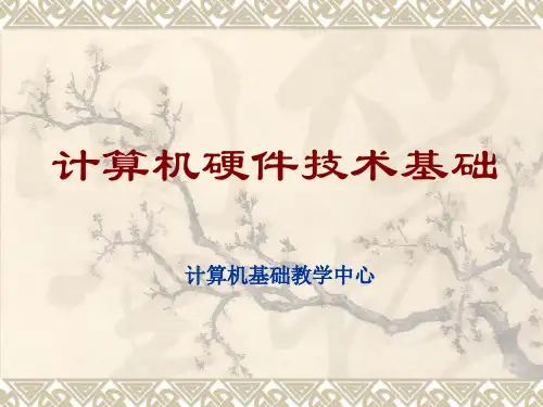 计算机硬件基础第1章资料
