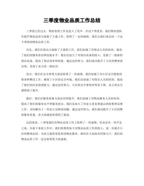 三季度物业品质工作总结