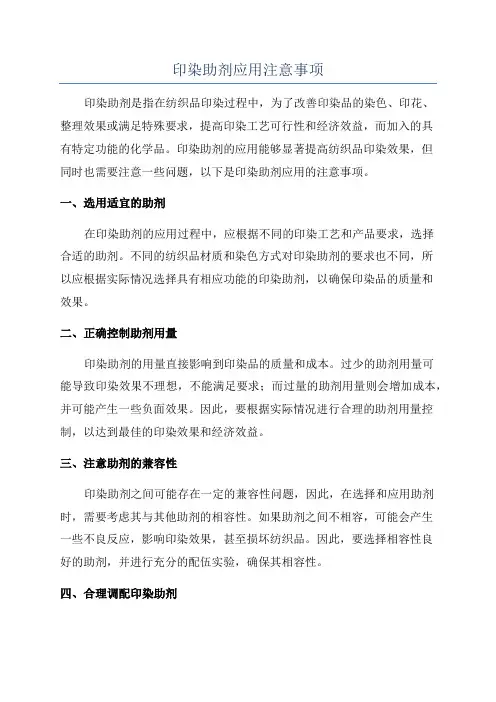 印染助剂应用注意事项