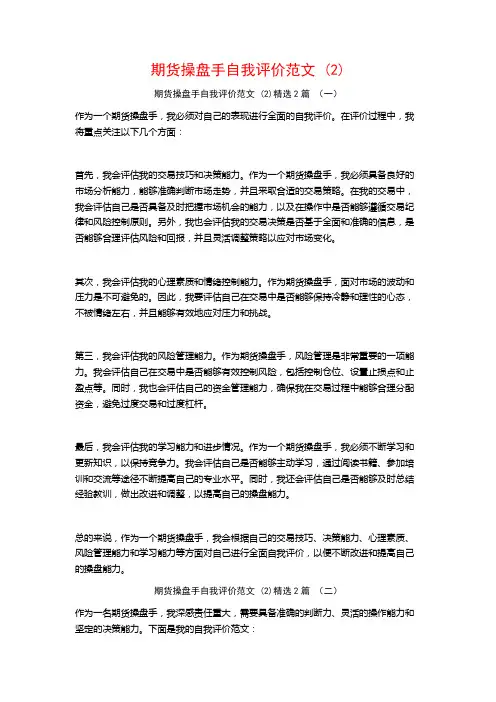 期货操盘手自我评价范文2篇