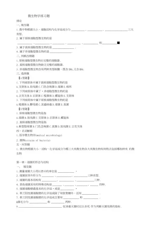 医学微生物学试题库.doc