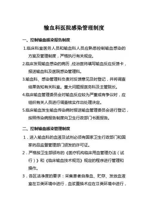 输血感染管理制度